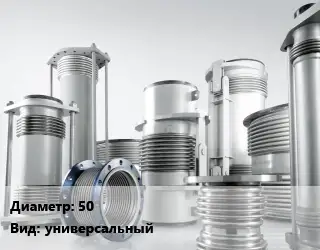 Компенсатор 50 Ру16 универсальный